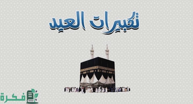 تكبيرات عيد الاضحى