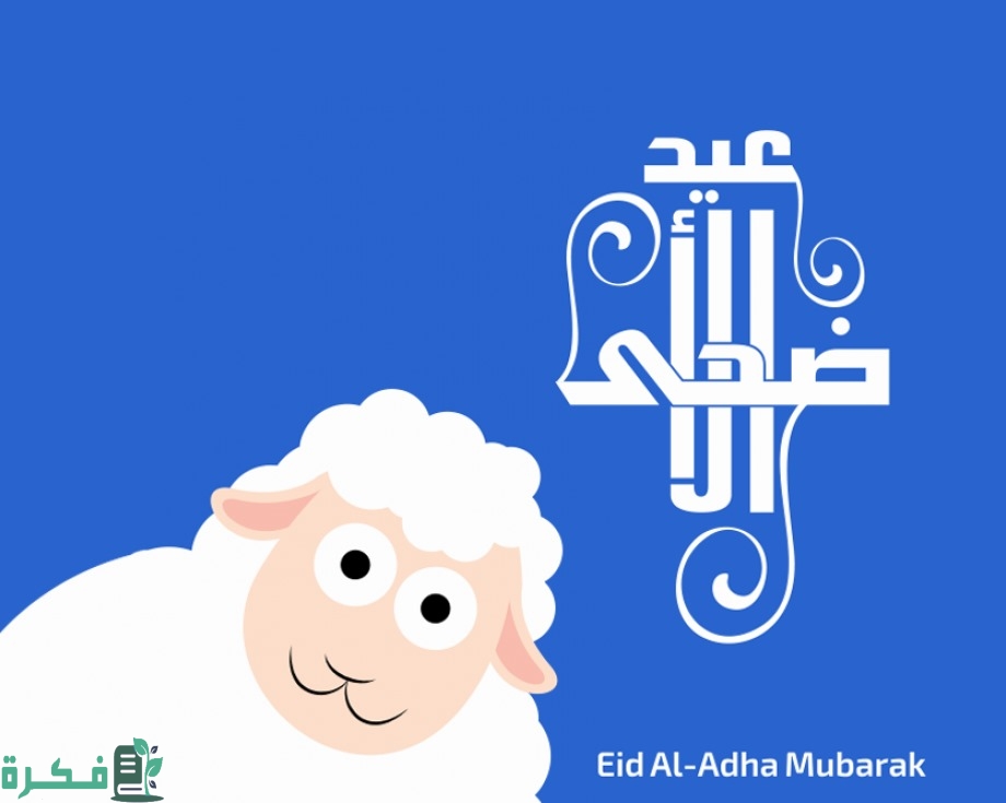 دعاء عيد الاضحي
