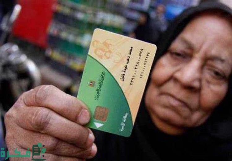 "وزارة التموين".. الاستعلام عن المحذوفين من بطاقة التموين 2 استعلام عن المحذوفين من بطاقة التموين