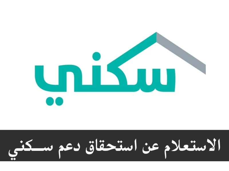 استعلام عن سكني برقم الهوية