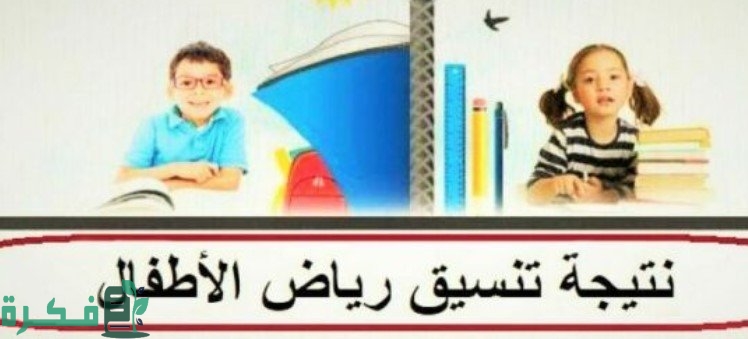 الاستعلام عن نتيجة تنسيق رياض الأطفال بالرقم القومي 1 استعلام عن نتيجة تنسيق رياض الأطفال