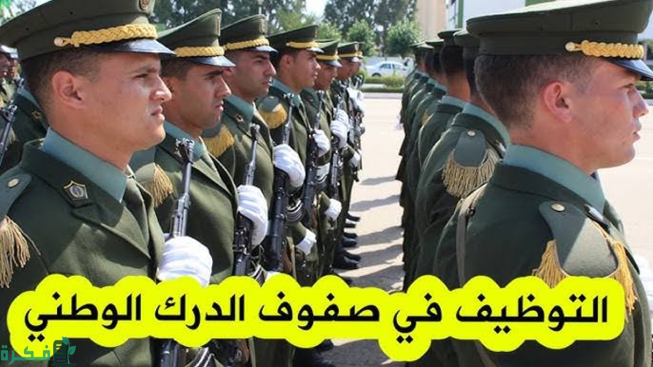 استمارة صفوف الدرك الوطني في الجزائر