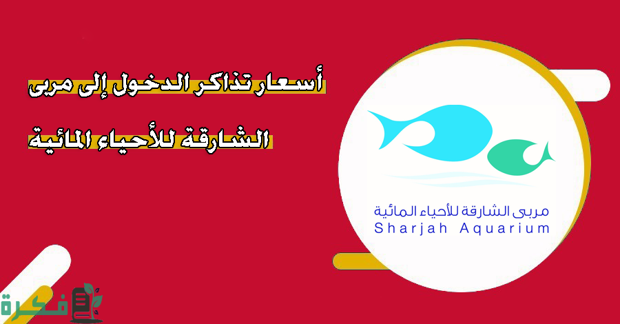 اسعار تذاكر الدخول إلى مربى الشارقة