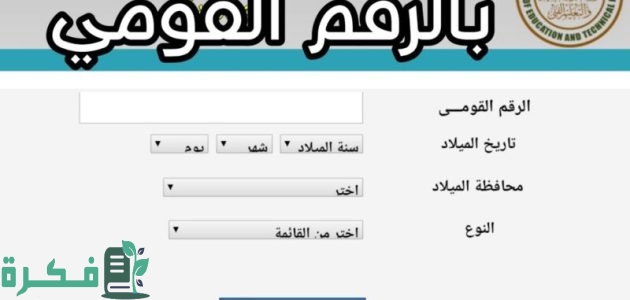 الاستعلام عن الاسم بالرقم القومي