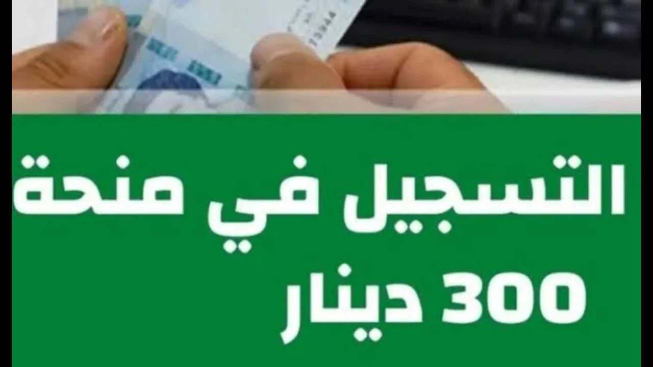 التسجيل في منحة 300 دينار