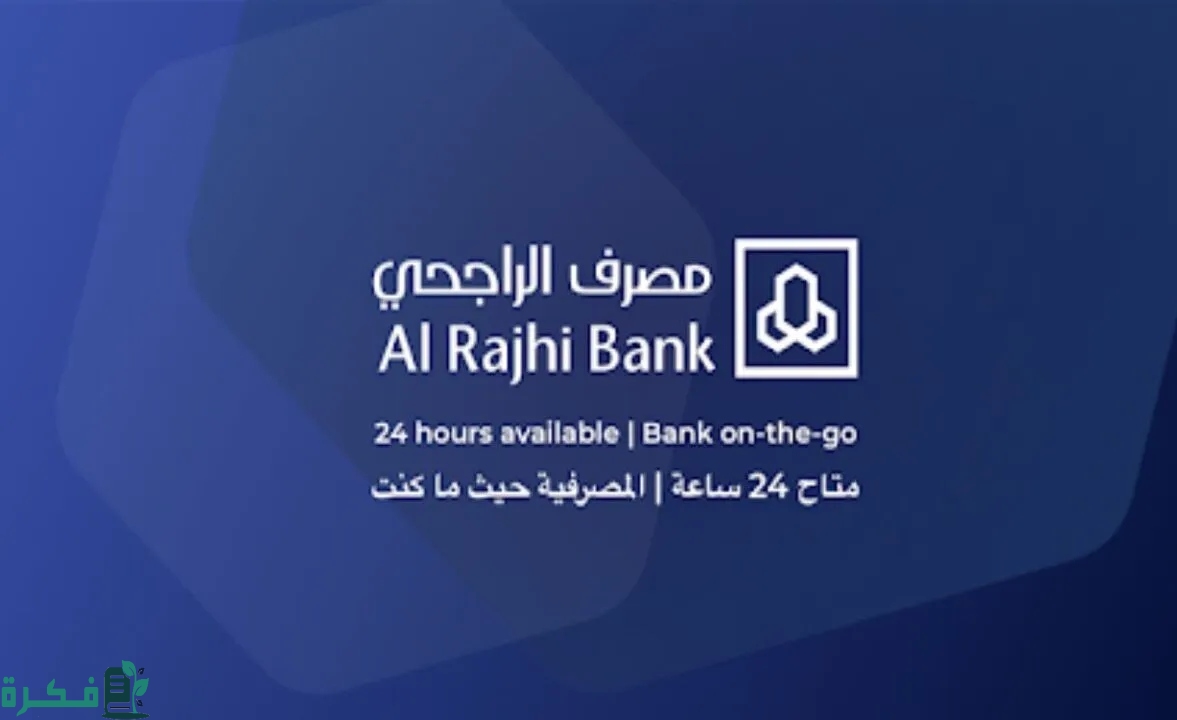 التمويل العقاري بنك الراجحي