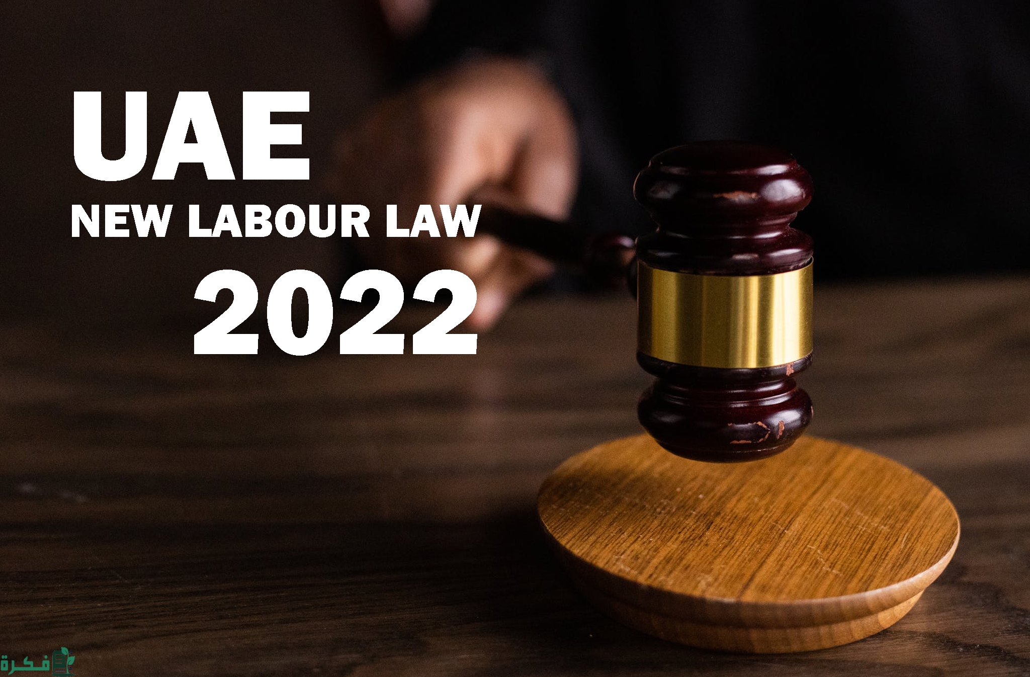 الحالات التي يسمح فيها قانون العمل الإماراتي برفض الإجازة السنوية