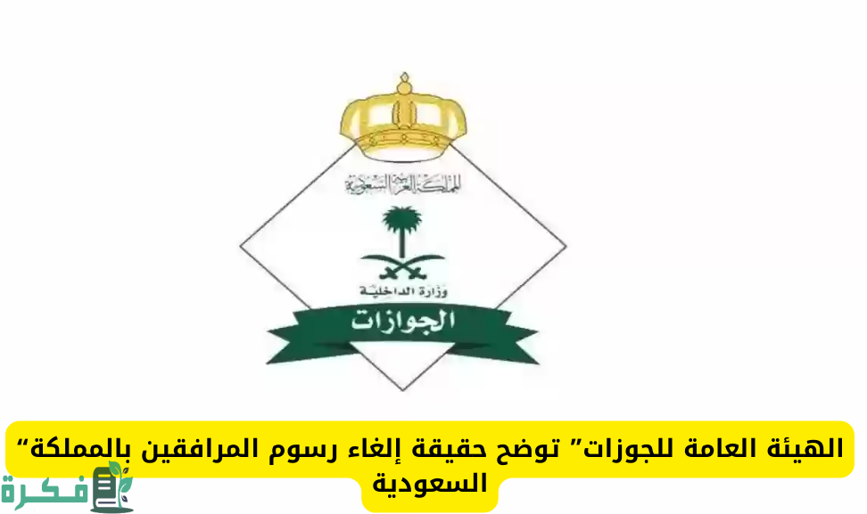 الغاء رسوم المرافقين في السعودية