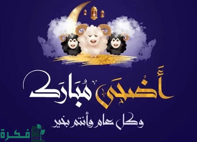 بوستات عيد الاضحي