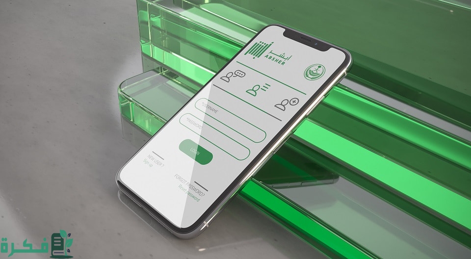 تفعيل حساب أبشر عن طريق الخدمة الذاتية