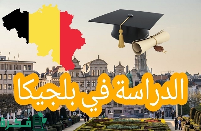 تكاليف الدراسة في بلجيكا.. وأسماء الجامعات المعتمدة في بلجيكا 5 تكاليف الدراسة في بلجيكا