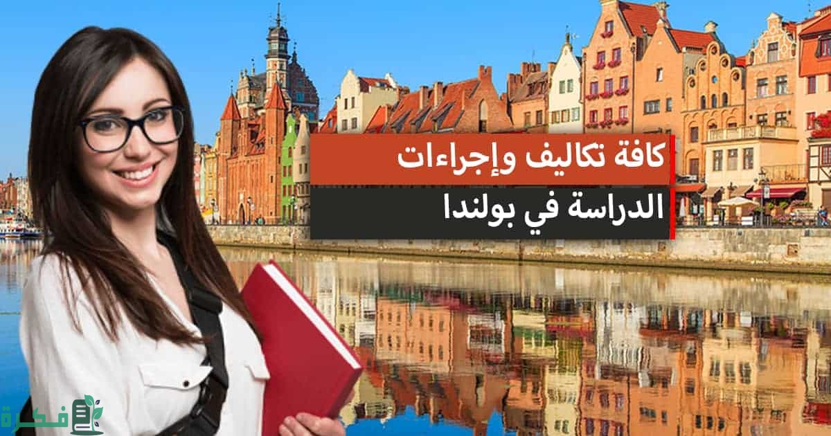 تكلفة الدراسة في بولندا