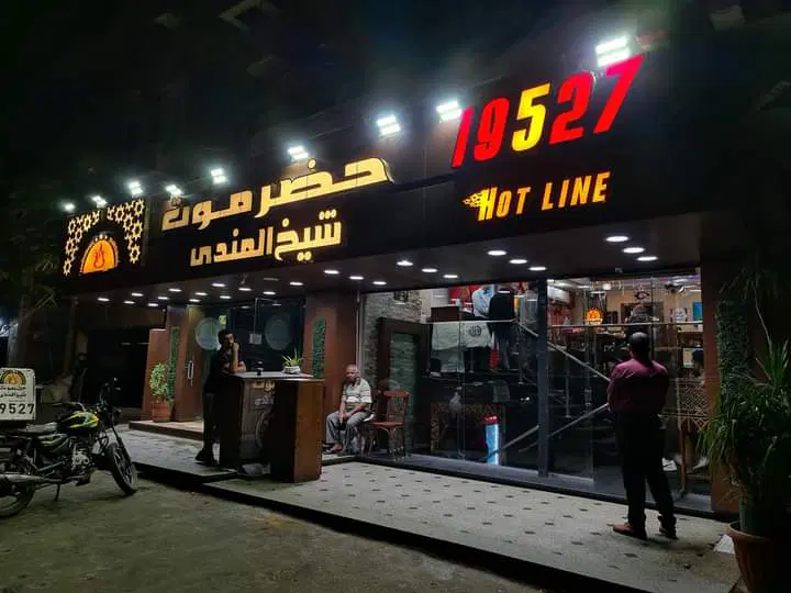 عناوين وأرقام فروع حضرموت شيخ المندي 3 حضرموت شيخ المندي