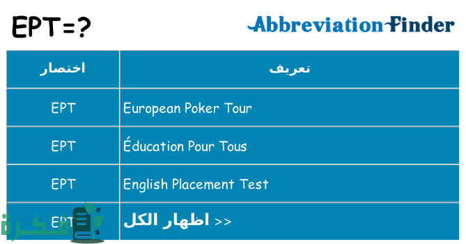 دليل اختبار EPT التسجيل في الاختبار و تكلفة الامتحان
