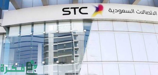 دليل فروع stc الرياض (الموقع+ الرقم +اوقات العمل)