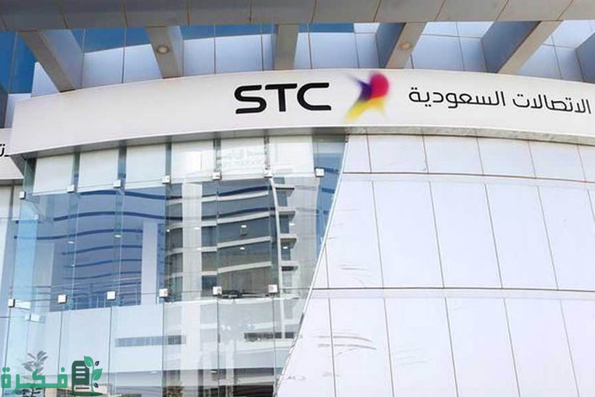 دليل فروع stc الرياض (الموقع+ الرقم +اوقات العمل)