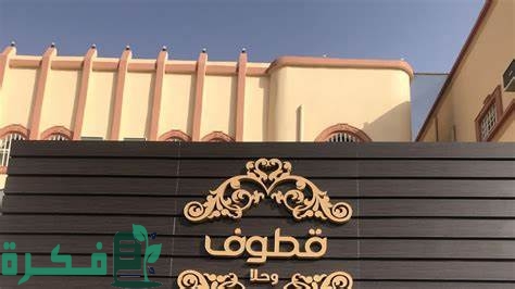 دليل فروع قطوف وحلا في السعودية الموقع ورقم التواصل