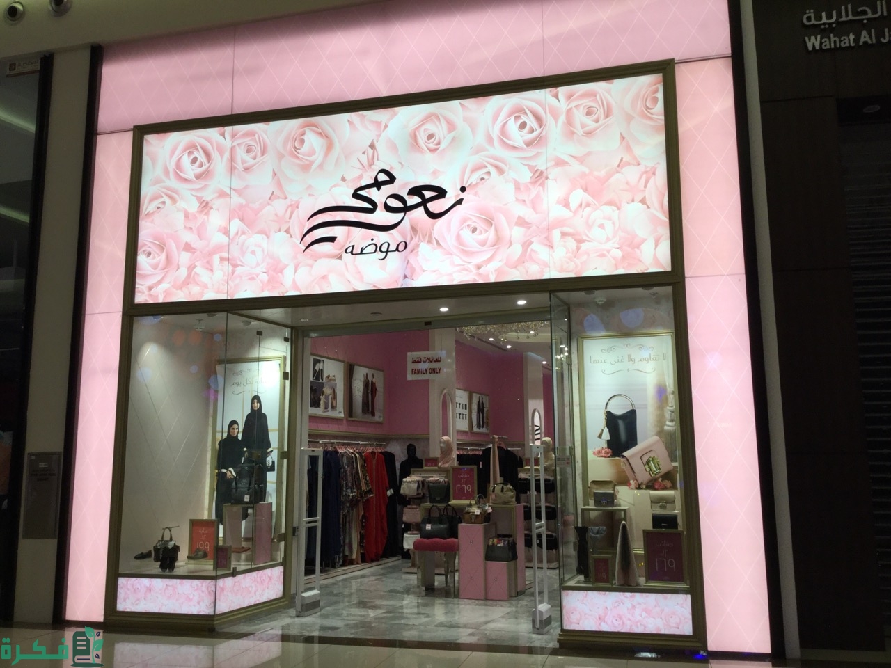 دليل فروع نعومى فى السعودية الموقع واوقات الدوام