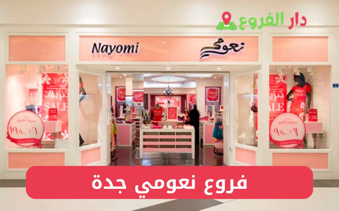 دليل فروع نعومي جدة الموقع و اوقات الدوام