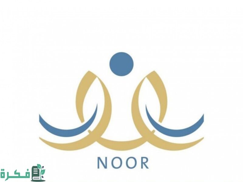 "التعليم السعودي".. موعد الإعلان عن نتائج الطلاب وطريقة الاستعلام عبر نظام نور ومتى تنزل الدرجات 5 متى تنزل الدرجات في نظام نور؟ التعليم تُعلن موعد الإعلان عن نتائج الطلاب وطريقة الاستعلام عبر نظام نور