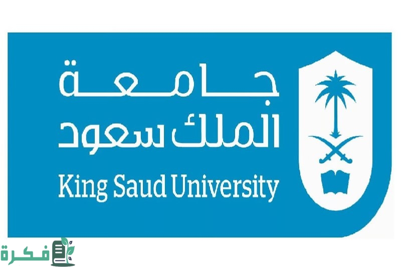 "جامعة الملك سعود" تُحذِّر الطلبة من حسابات وهمية تدَّعي تسجيلهم وضمان القبول