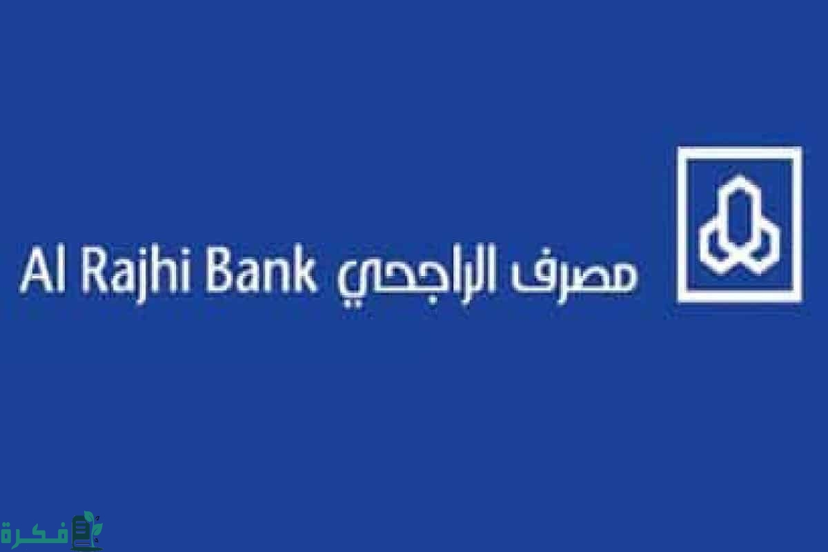 طريقة التسجيل في الهاتف المصرفي الراجحي والتفعيل