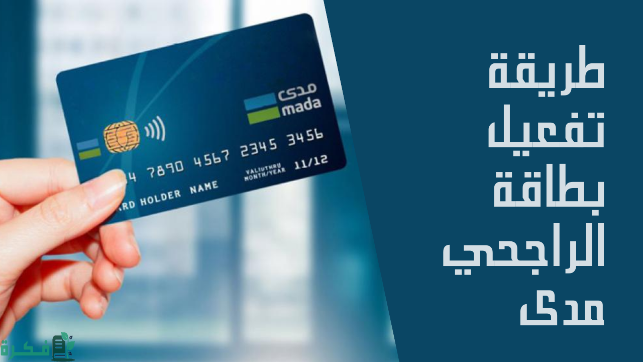 طريقة تفعيل بطاقة صراف الراجحي من الجوال