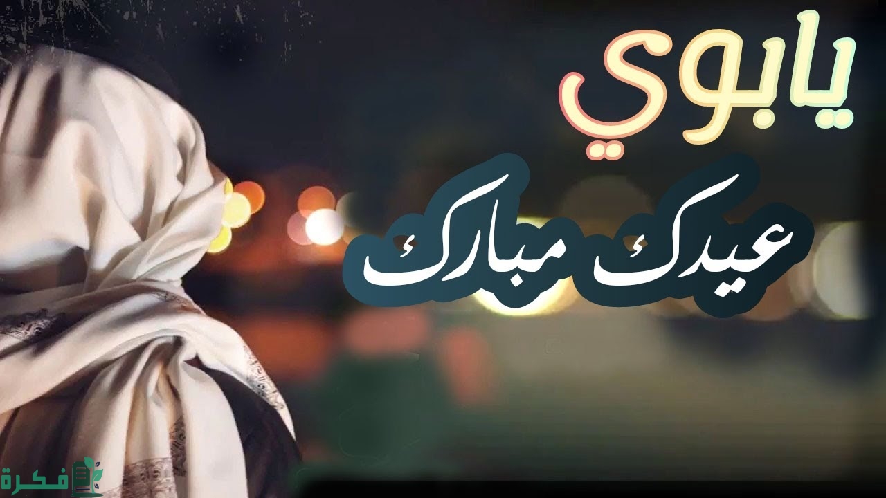 تهنئة عيد الاضحى للاب