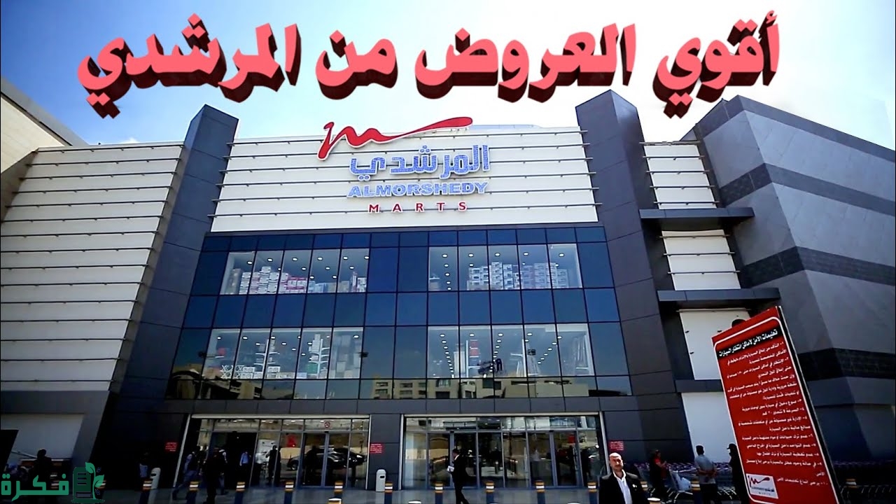 عناوين اسواق المرشدى في مصر ورقم التواصل