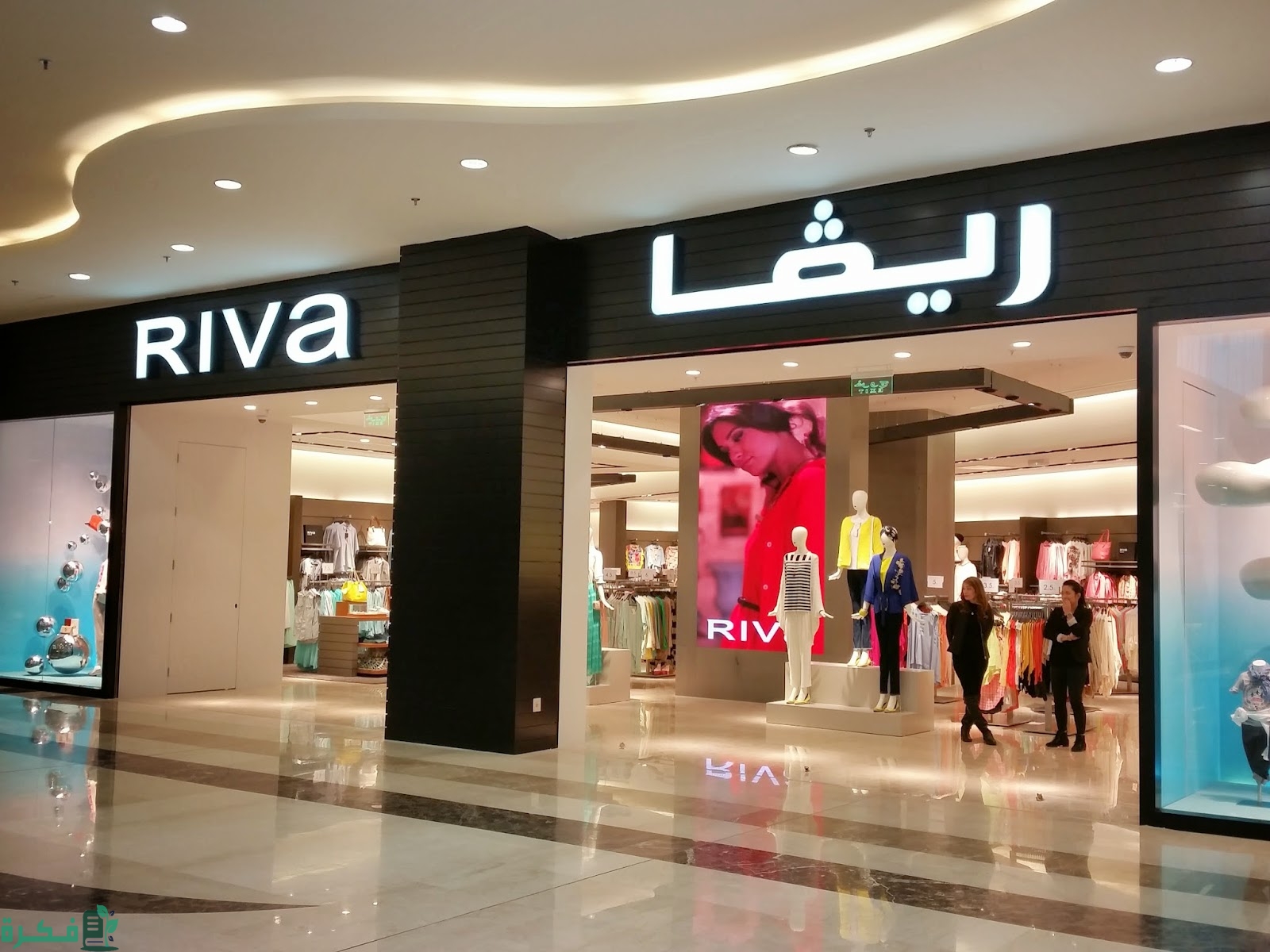 فروع ريفا الرياض مواعيد العمل وارقام التواصل