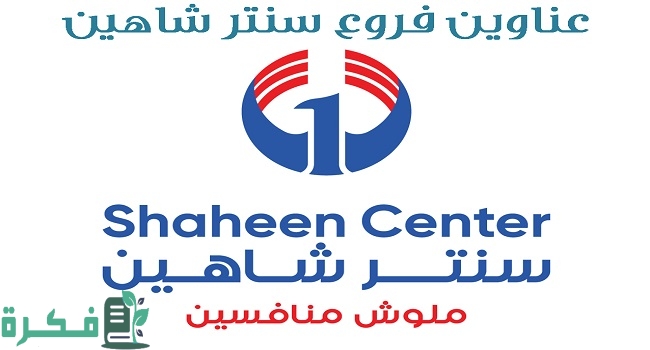 عناوين فروع سنتر شاهين وأرقام التواصل 3 فروع سنتر شاهين