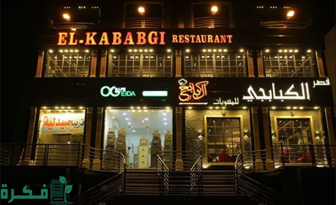 فروع قصر الكبابجي