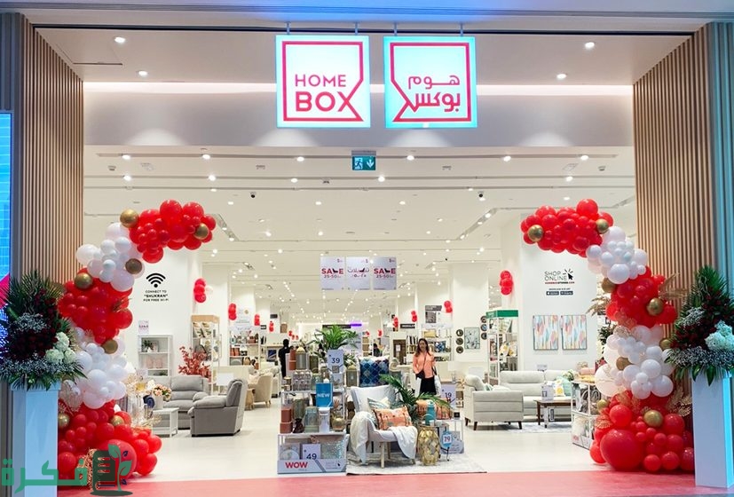 فروع هوم بوكس بالسعودية ورقم التواصل