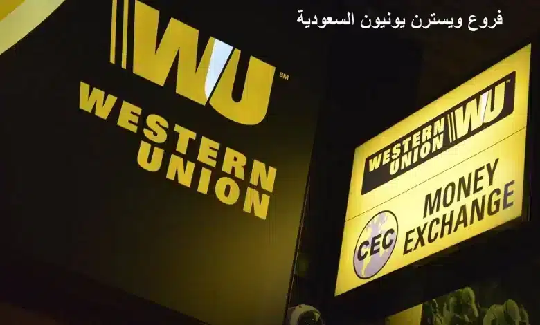 فروع ويسترن يونيون الرياض العناوين ورقم التواصل