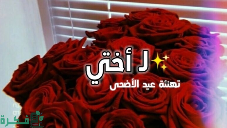 تهنئة لاختي بعيد الاضحى