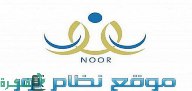 ما هو اسم المستخدم في نظام نور وكيفية معرفته و تغييره