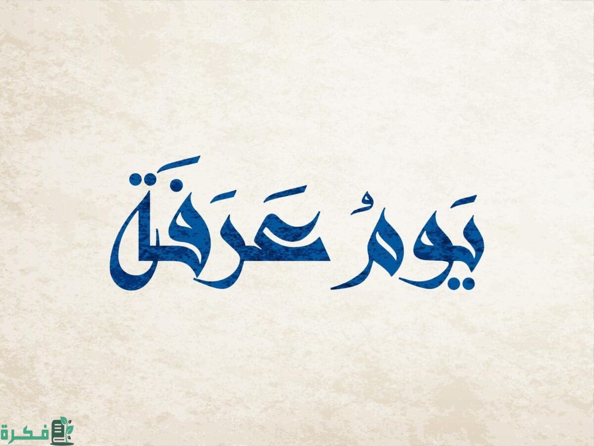 دعاء يوم عرفة