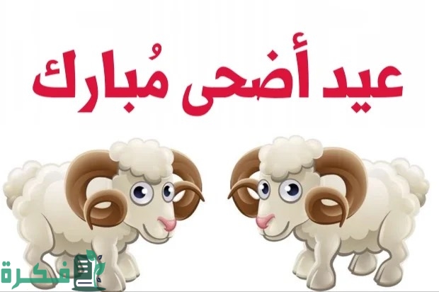 "80" عبارات تهنئة عيد الاضحى للمغتربين 2026-1445.. كلمات عيد الاضحى المبارك 2 عبارات عيد الاضحى