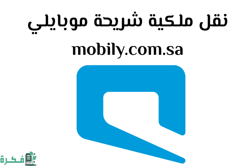 نقل ملكية رقم موبايلي