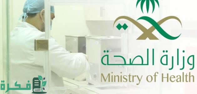 وزارة الصحة تفتح التقديم على “برنامج تدريب الممارسين الصحيين” ابتداء من يوم 15 يوليو حتى 30 سبتمبر 2024