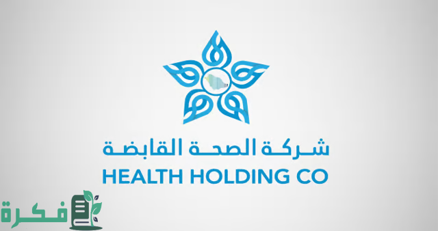 "الصحة": مكافأة 16% من الراتب الأساسي لموظفي الخدمة المدنية المنتقلين لشركة الصحة القابضة