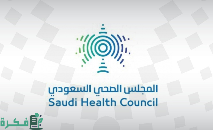 المجلس الصحي السعودي يعلن إصدار لائحة نظم الترميز والتصنيف الطبي 3 المجلس الصحي السعودي يصدر لائحة نظم الترميز والتصنيف الطبي