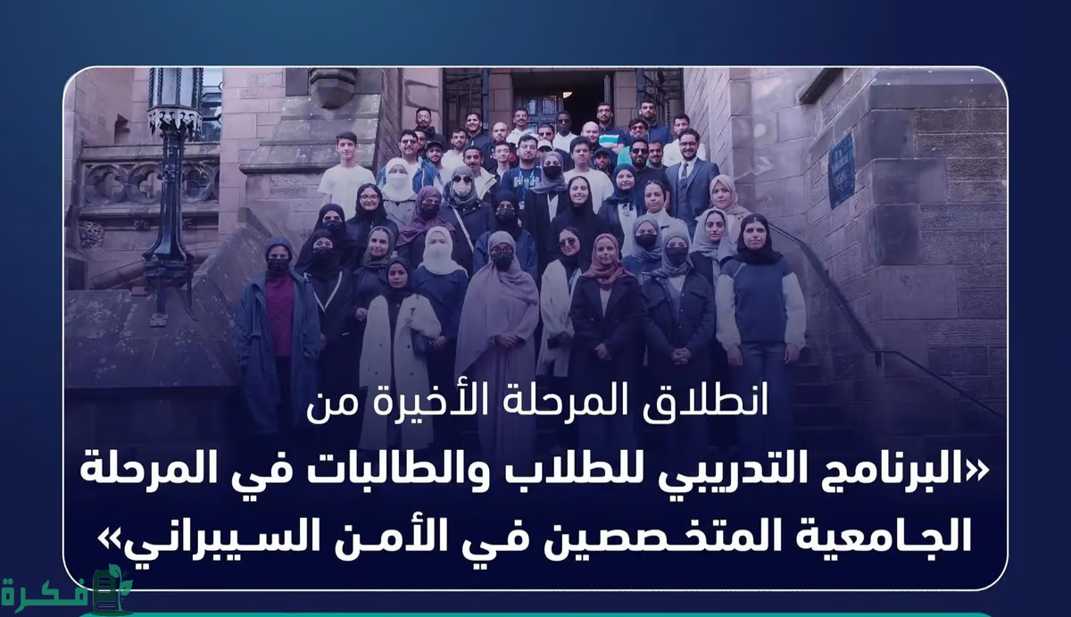 انطلاق آخر مراحل البرنامج التدريبي للطلاب والطالبات الجامعيين في الأمن السيبراني