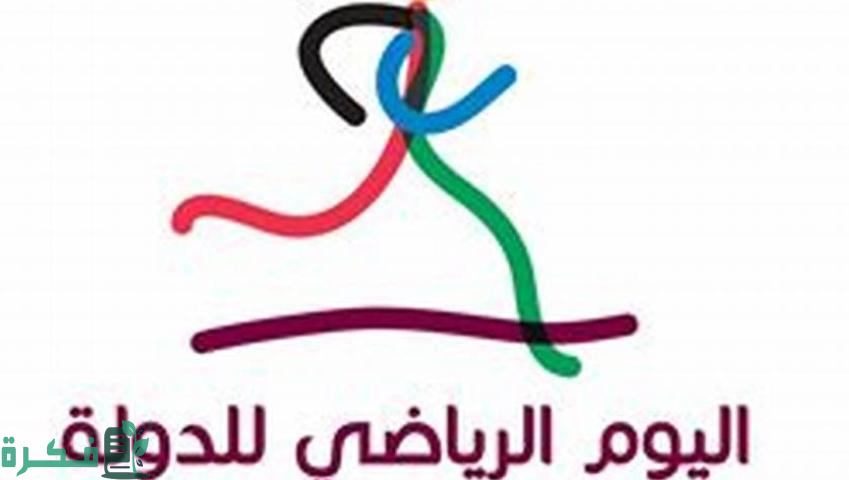 موعد اليوم الرياضي في قطر