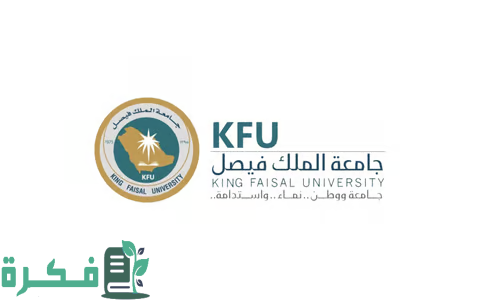 جامعة الملك فيصل تعلن نتائج الدفعة الأولى للمقبولين للبكالوريوس والدبلوم "انتظام"