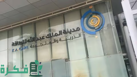 مدينة الملك عبدالله للطاقة الذرية تدشن البرنامج التدريبي الصيفي في الطاقة النووية