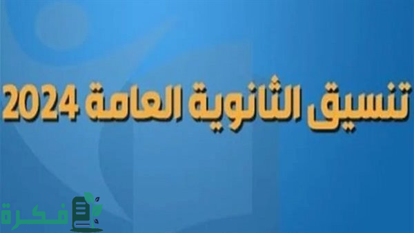 "بالدرجات والنسبة المئوية".. تنسيق الثانوية العامة 2026 المرحلة الأولى ادبي 3 تنسيق الثانوية العامة 2024 المرحلة الأولى ادبي