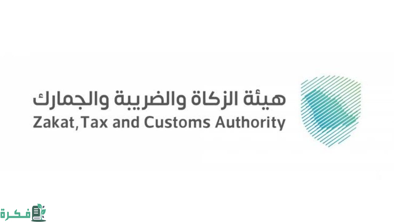 "الزكاة والجمارك" تدعو المنشآت لتقديم الإقرارات الضريبية قبل نهاية يوليو الجاري