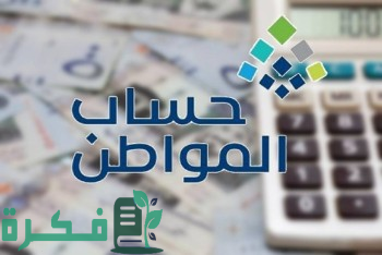 حساب المواطن يعلن عن مكافأة الطلاب ضمن مصادر الدخل