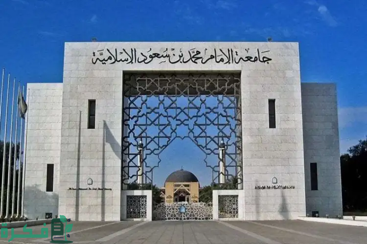 "جامعة الإمام" تعلن الدفعة الثانية من المقبولين للعام الجامعي المقبل